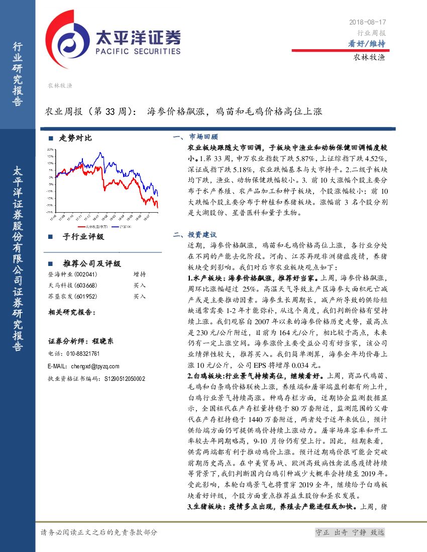 太平洋证券：农业周报（第33周）：海参价格飙涨，鸡苗和毛鸡价格高位上涨