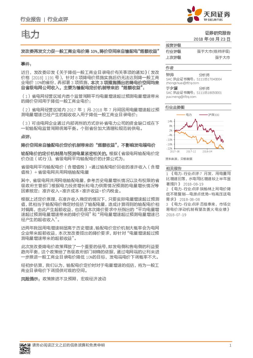 天风证券：电力行业点评：发改委再发文力促一般工商业电价降10%，降价空间来自输配电“超额收益”