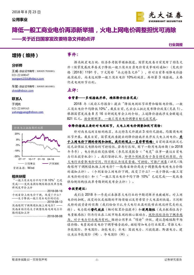 光大证券：公用事业行业简报：关于近日国家发改委特急文件的点评：降低一般工商业电价再添新举措，火电上网电价调整担忧可消除