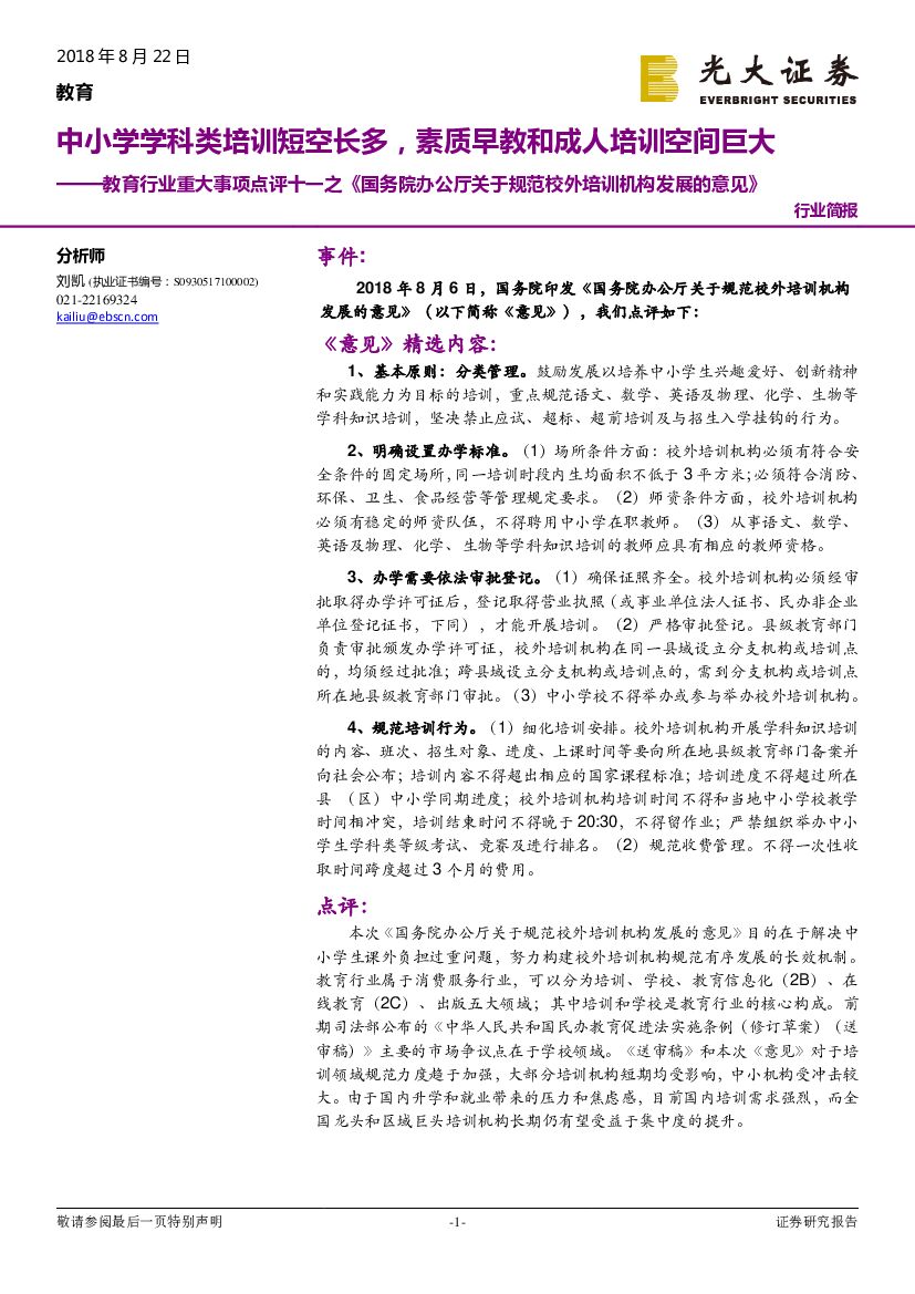 光大证券：教育行业重大事项点评十一之《国务院办公厅关于规范校外培训机构发展的意见》：中小学学科类培训短空长多，素质早教和成人培训空间巨大
