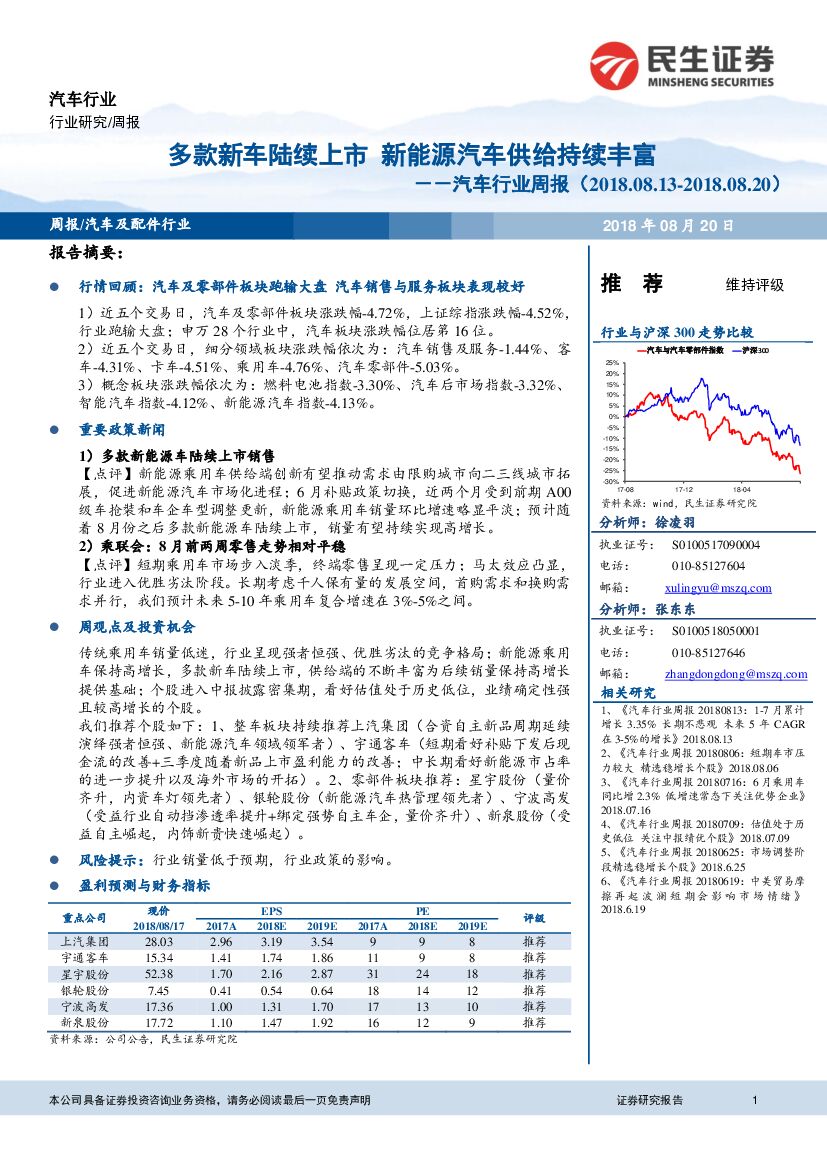 民生证券：汽车行业周报：多款新车陆续上市 新能源汽车供给持续丰富