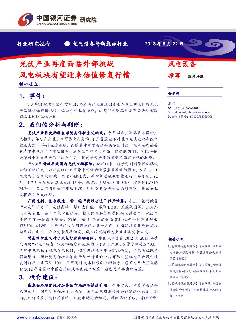 中国银河：电气设备与新能源行业：光伏产业再度面临外部挑战 风电板块有望迎来估值修复行情