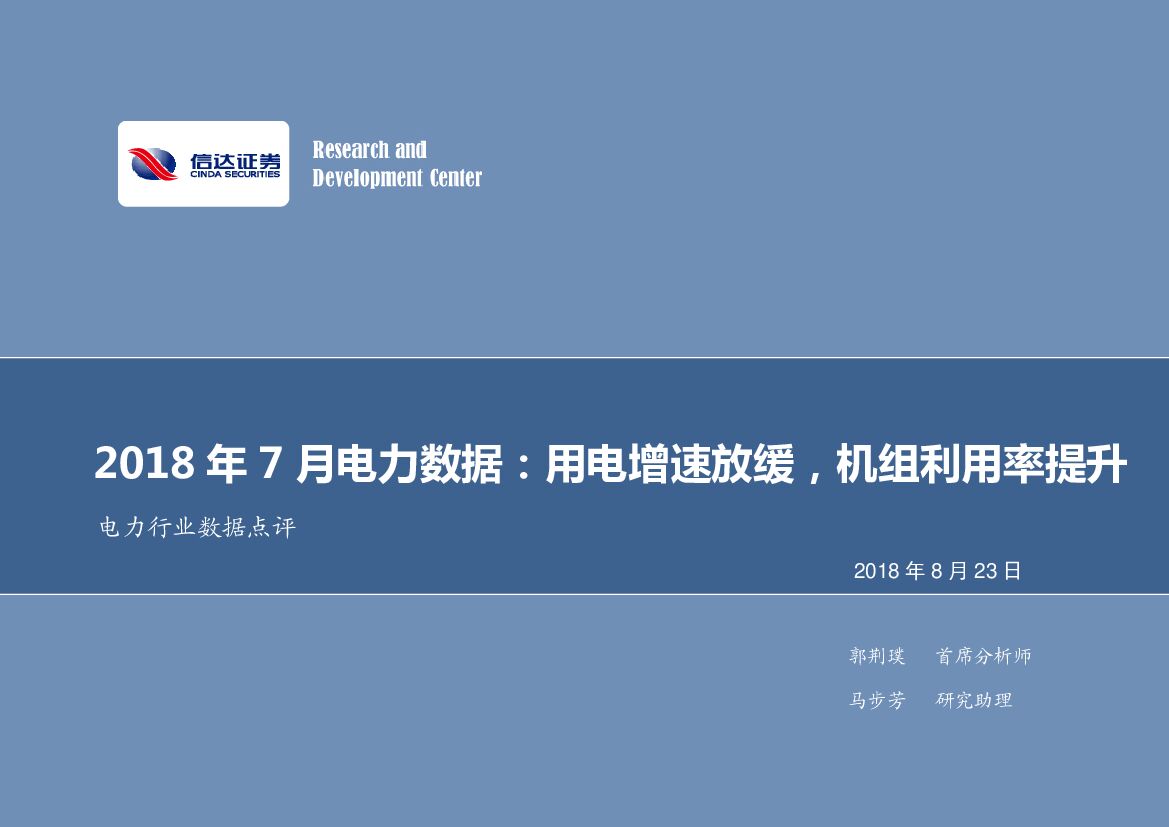 信达证券：2018年7月电力数据：用电增速放缓，机组利用率提升
