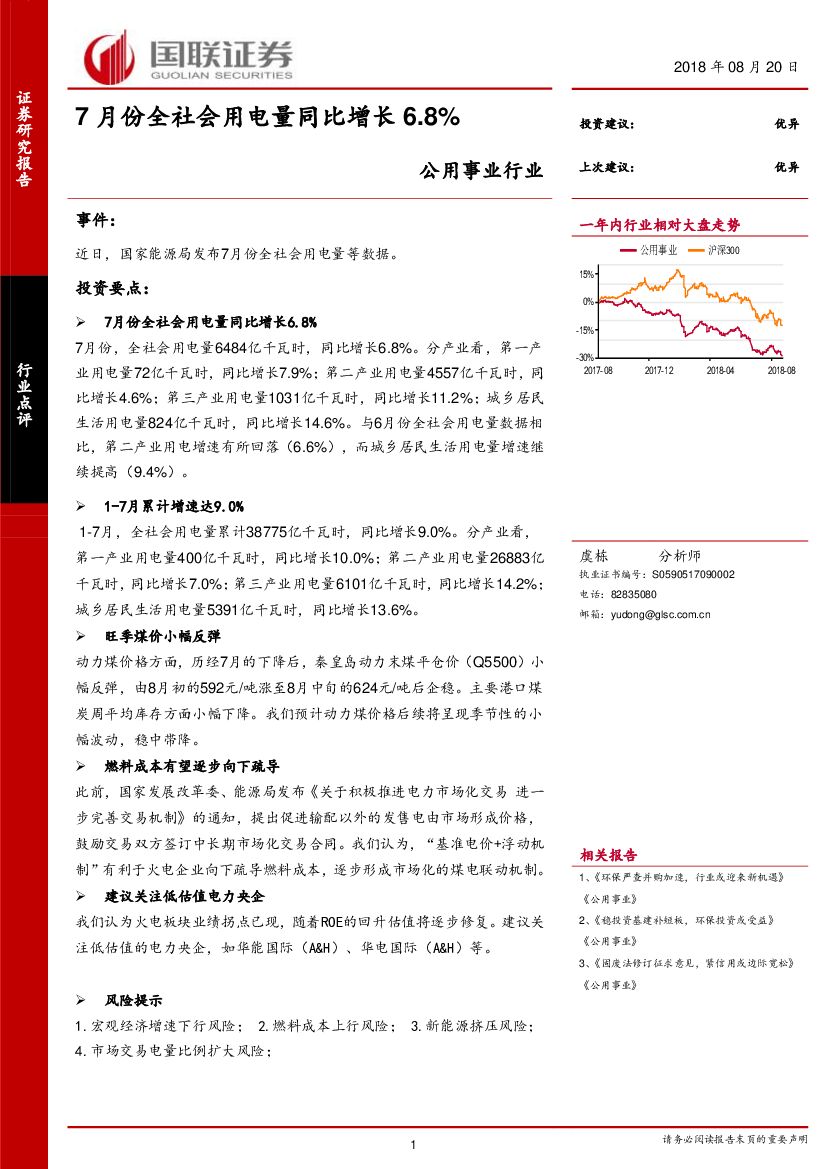 国联证券：公用事业行业：7月份全社会用电量同比增长6.8%