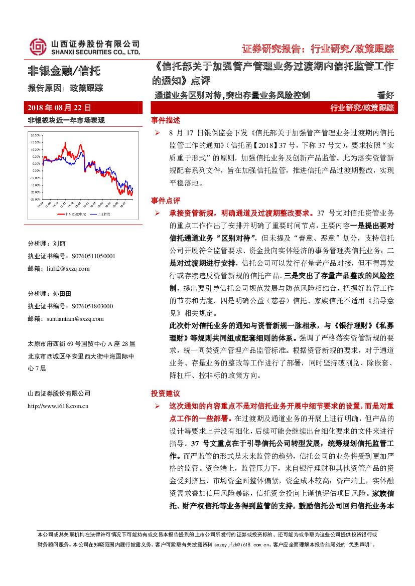 山西证券：《信托部关于加强管产管理业务过渡期内信托监管工作的通知》点评：通道业务区别对待，突出存量业务风险控制