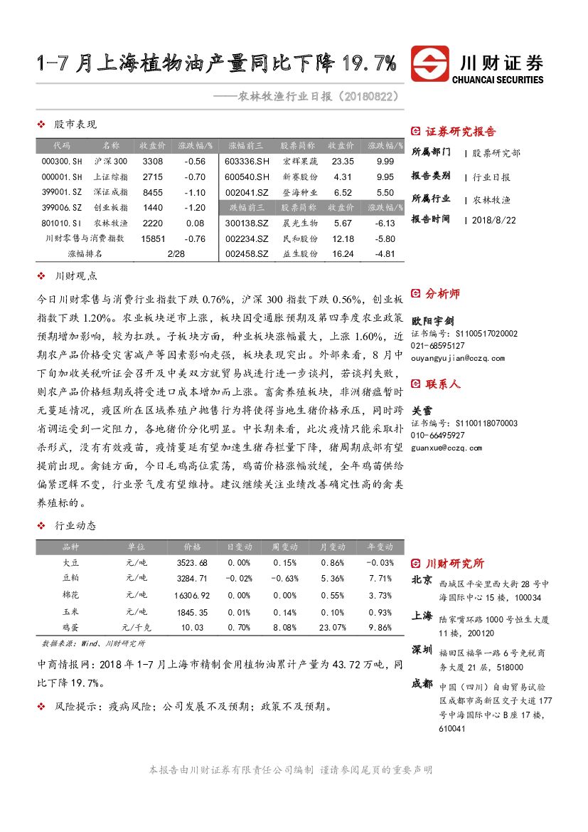 川财证券：农林牧渔行业日报：1-7月上海植物油产量同比下降19.7%