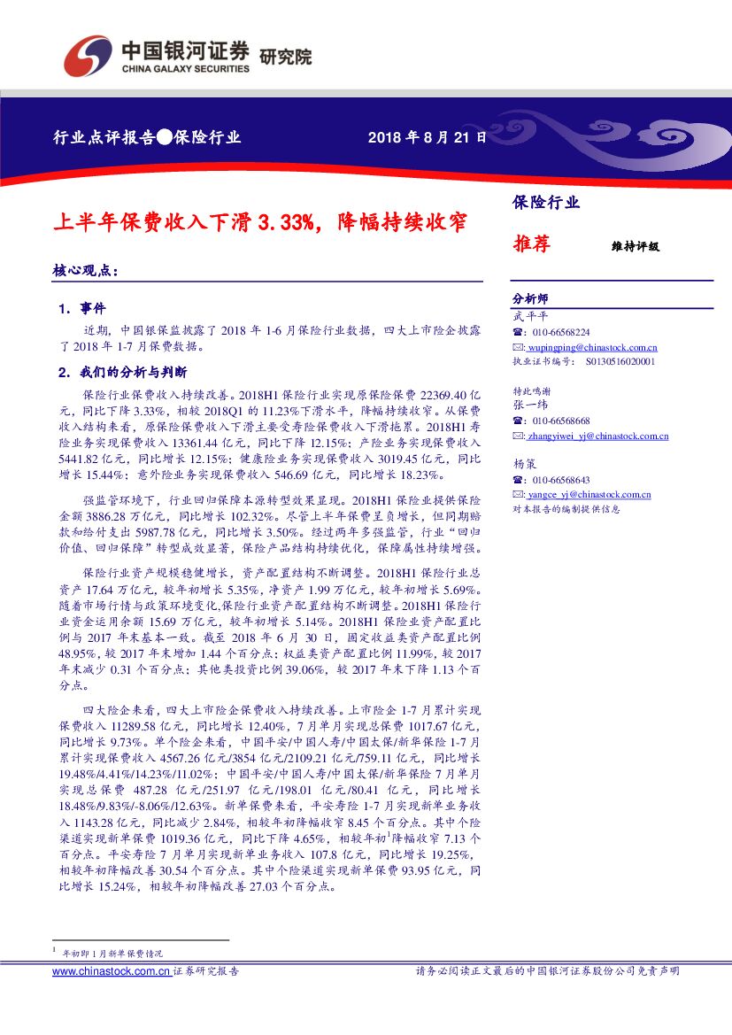 中国银河：保险行业点评报告：上半年保费收入下滑3.33%，降幅持续收窄