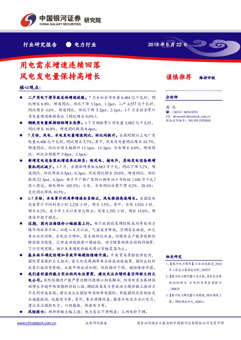 中国银河：电力行业：用电需求增速连续回落 风电发电量保持高增长