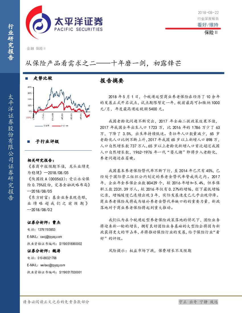 太平洋证券：保险行业深度报告：从保险产品看需求之二——十年磨一剑，初露锋芒