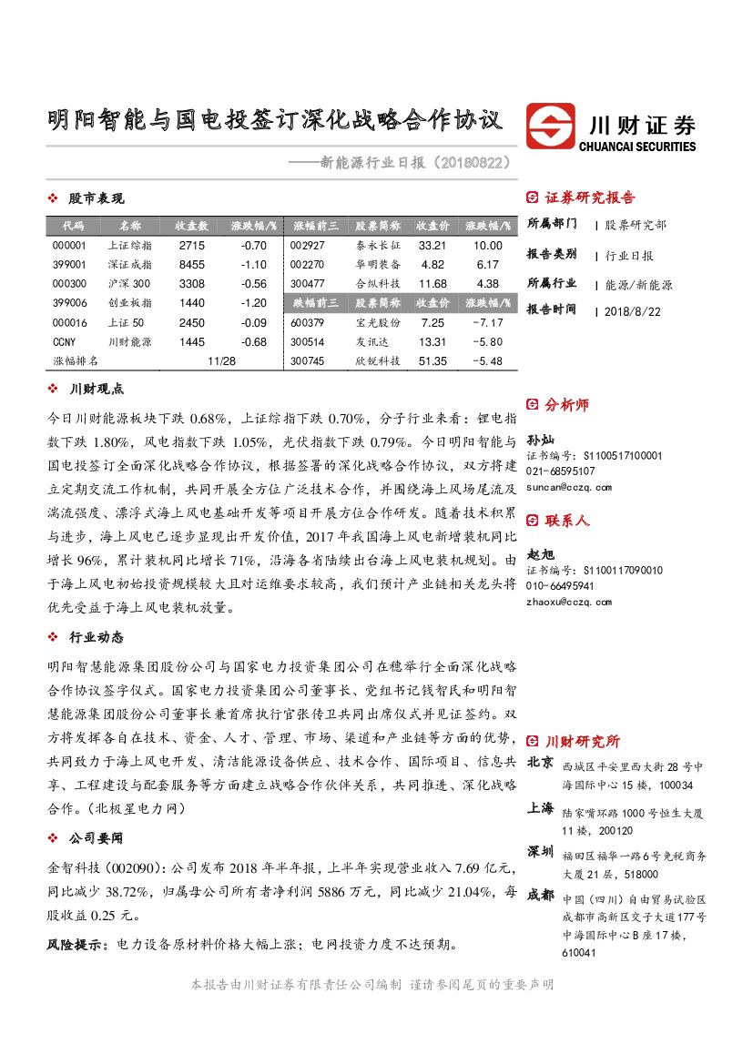 川财证券：新能源行业日报：明阳智能与国电投签订深化战略合作协议