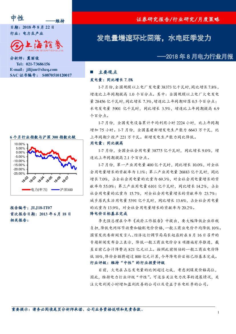 上海证券：2018年8月电力行业报告：发电量增速环比回落，水电旺季发力