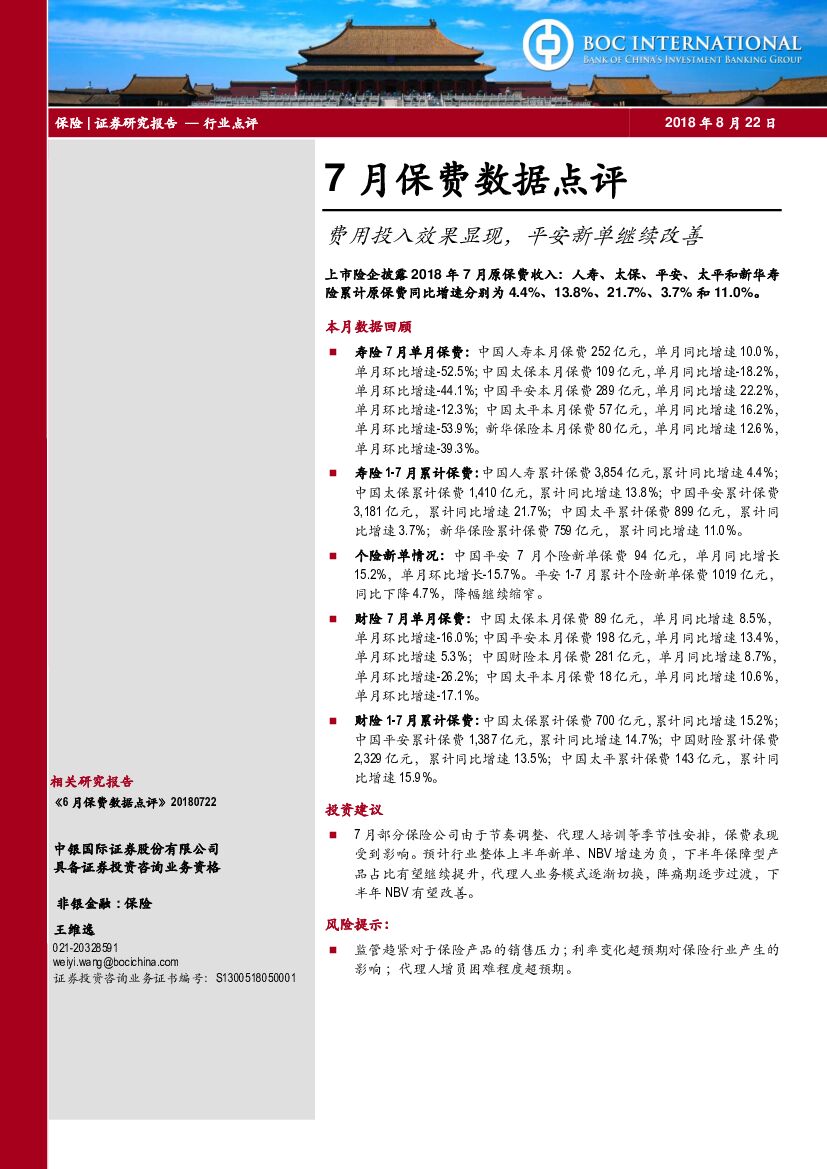 中银国际：7月保费数据点评：费用投入效果显现，平安新单继续改善