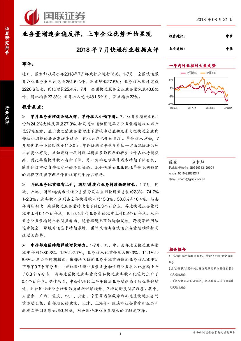 国联证券：2018年7月<em>快递</em>行业数据点评：业务量增速企稳反弹，上市企业优势开始显现 海报