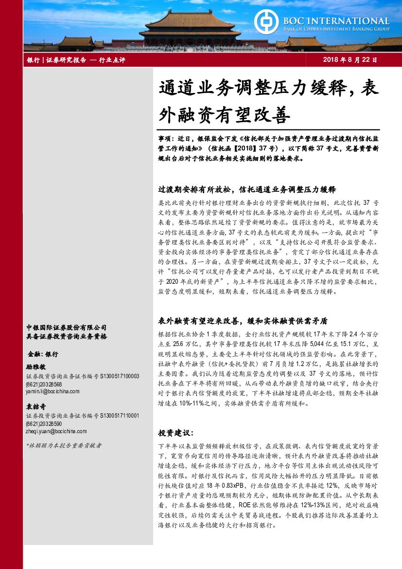 中银国际：银行：通道业务调整压力缓释，表外融资有望改善