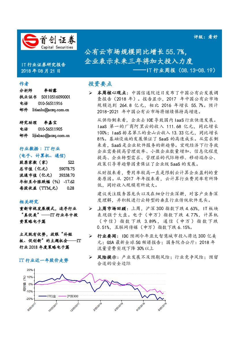 首创证券：IT行业周报：公有云市场规模同比增长55.7%，企业表示未来三年将加大投入力度