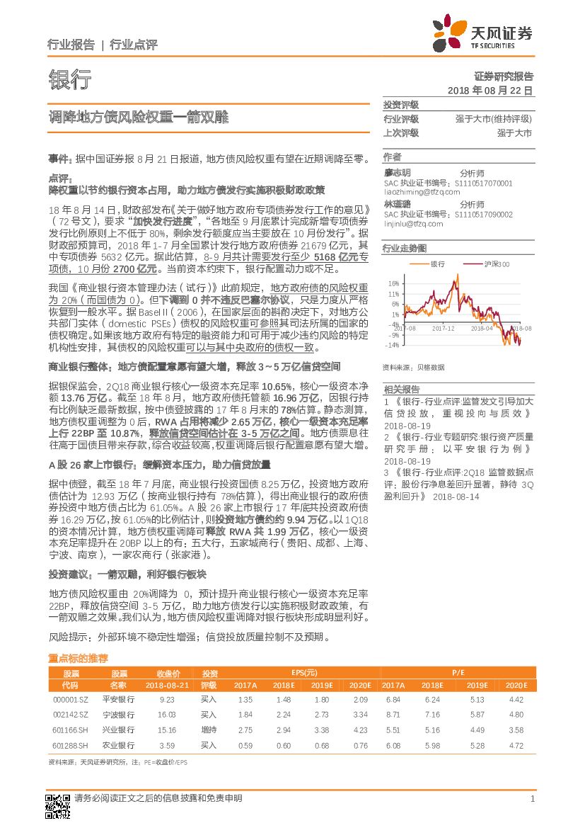 天风证券：银行行业点评：调降地方债风险权重一箭双雕
