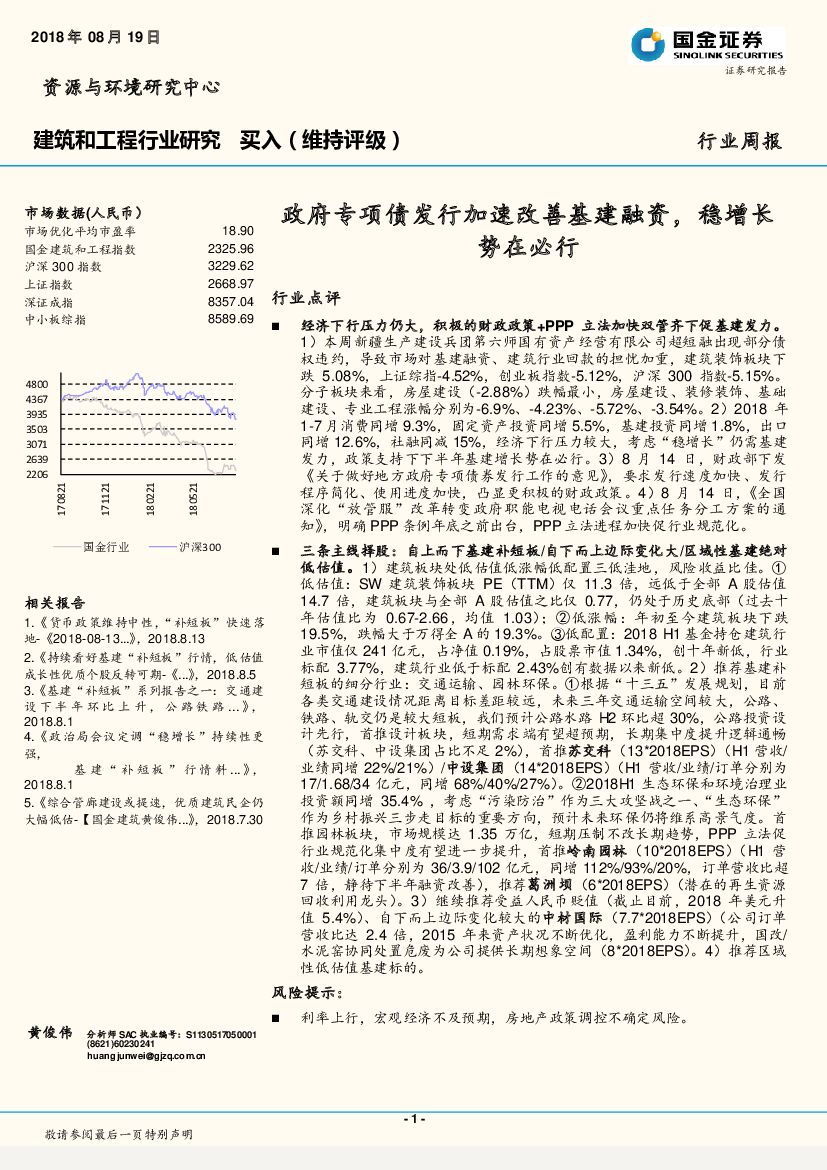 国金证券：建筑和工程行业周报：政府专项债发行加速改善基建融资，稳增长势在必行