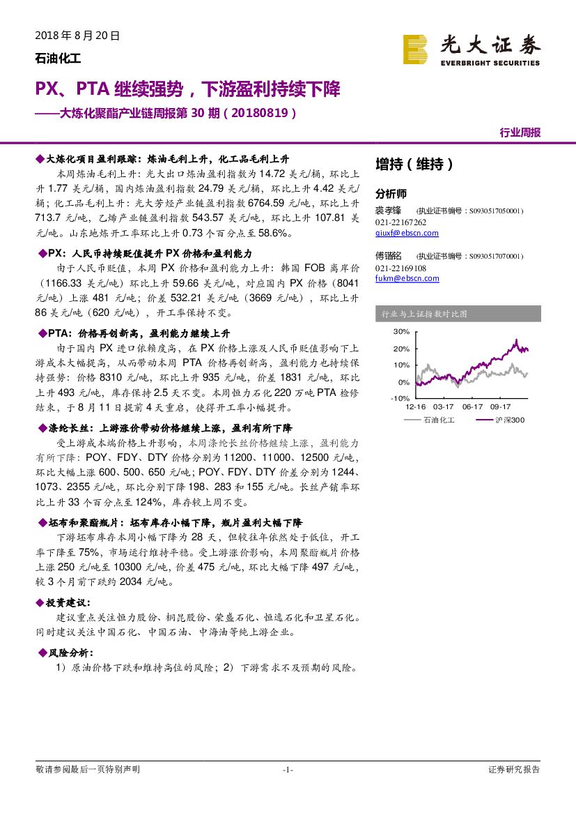光大证券：大炼化聚酯产业链周报第30期：PX、PTA继续强势，下游盈利持续下降