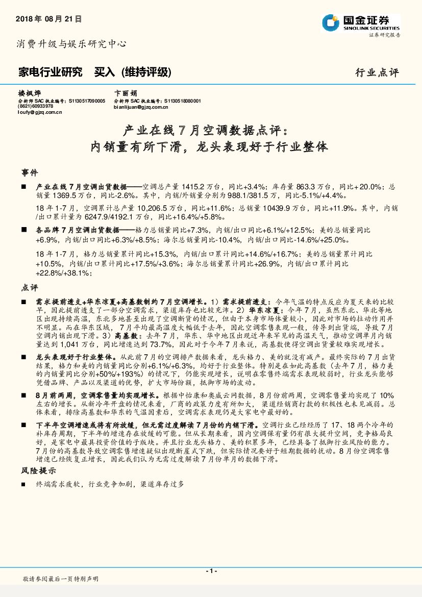 国金证券：产业在线7月空调数据点评：内销量有所下滑，龙头表现好于行业整体