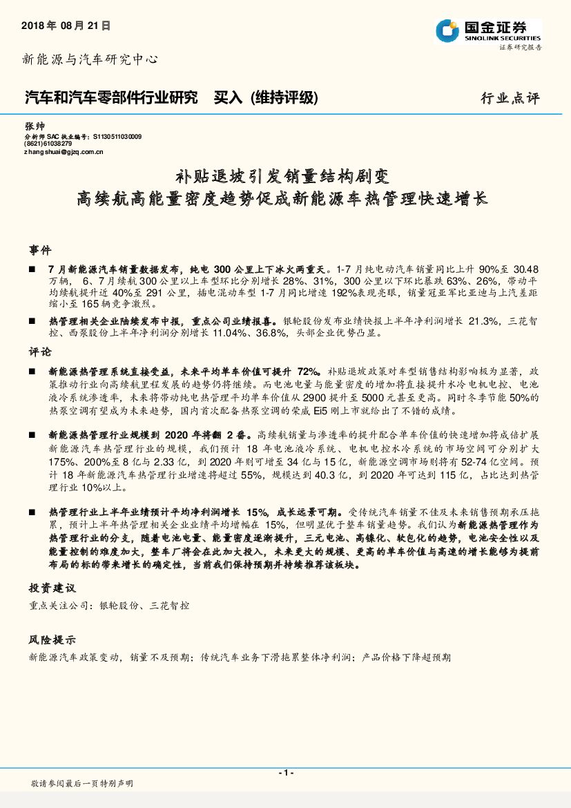 国金证券：汽车和汽车零部件行业研究：补贴退坡引发销量结构剧变 高续航高能量密度趋势促成新能源车热管理快速增长