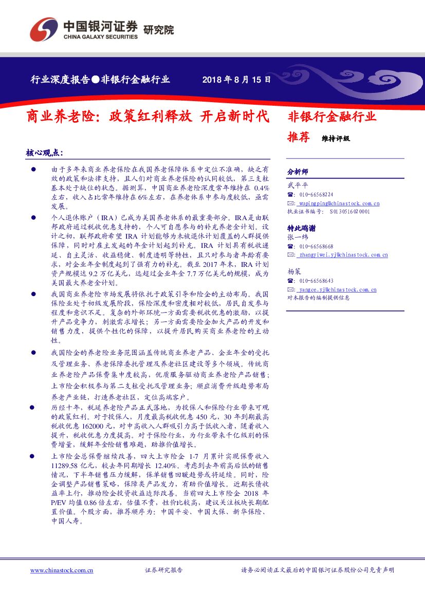 中国银河：非银行金融行业深度报告：商业养老险：政策红利释放 开启新时代