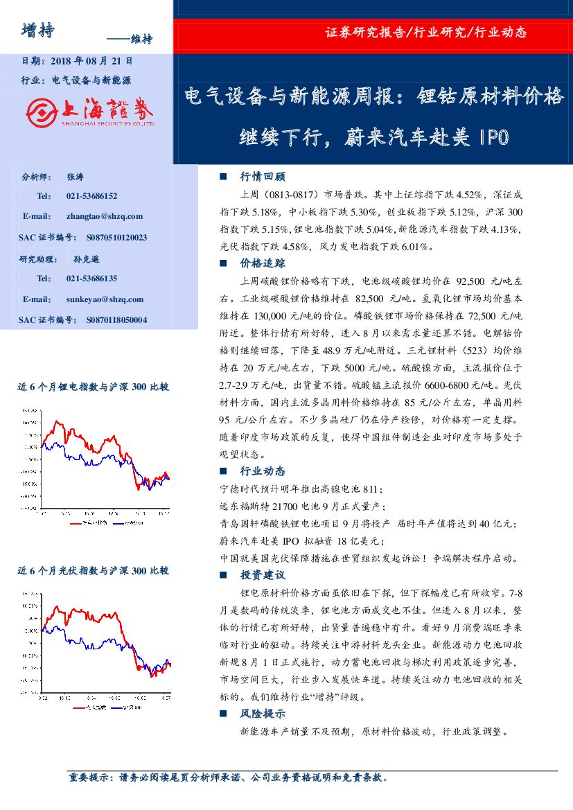 上海证券：电气设备与新能源周报：锂钴原材料价格继续下行，蔚来汽车赴美IPO