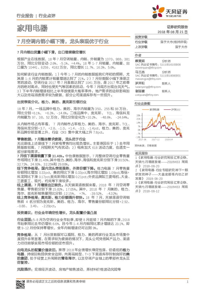天风证券：家用电器行业点评：7月空调内销小幅下滑，龙头表现优于行业