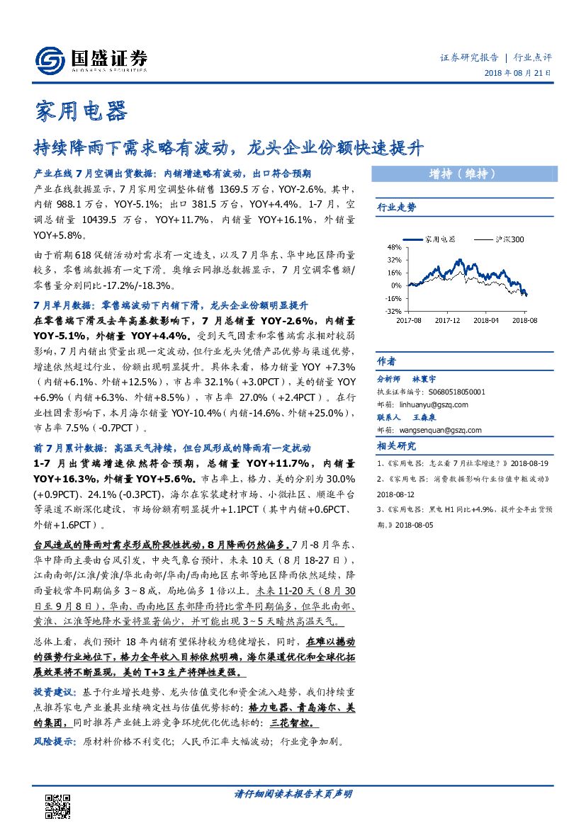 国盛证券：家用电器：持续降雨下需求略有波动，龙头企业份额快速提升