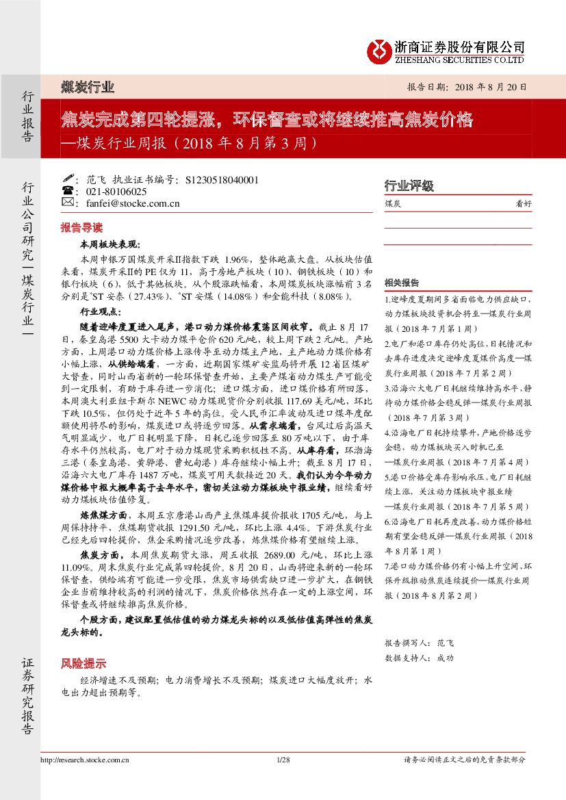浙商证券：煤炭行业周报：焦炭完成第四轮提涨，环保督查或将继续推高焦炭价格