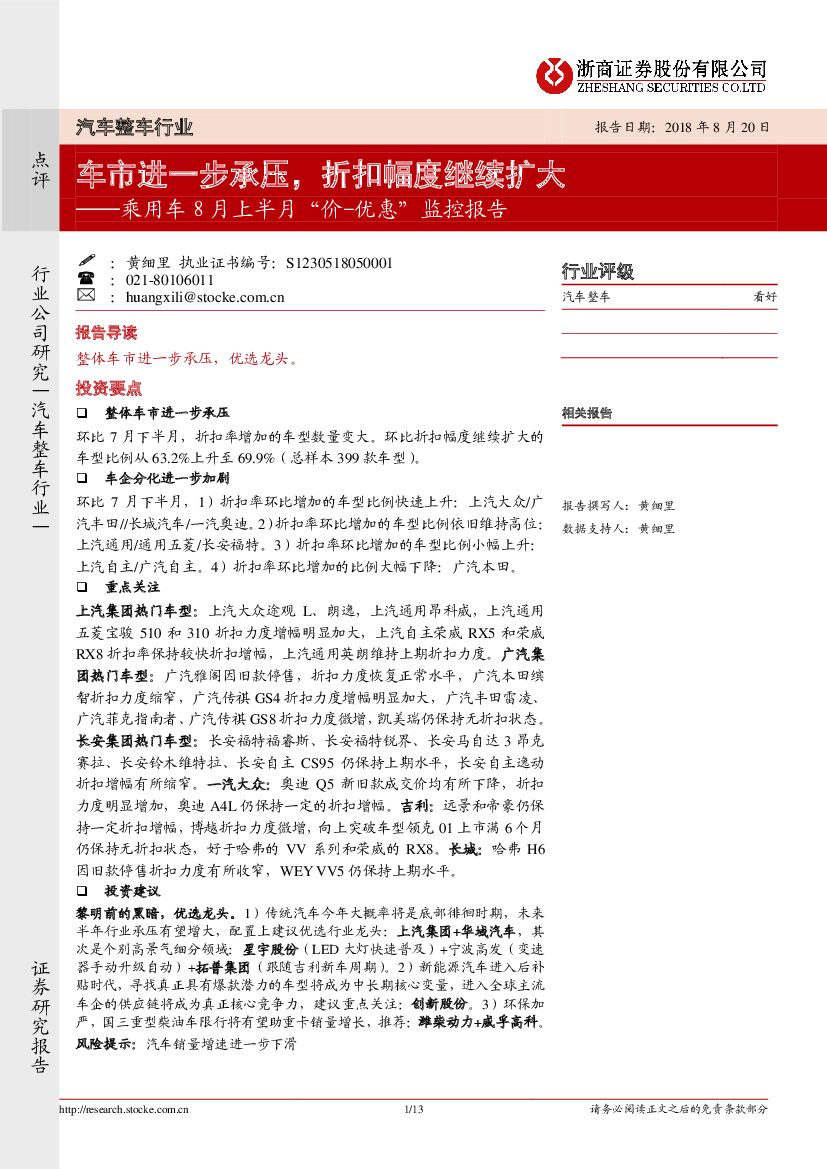 浙商证券：乘用车8月上半月“价-优惠”监控报告：车市进一步承压，折扣幅度继续扩大