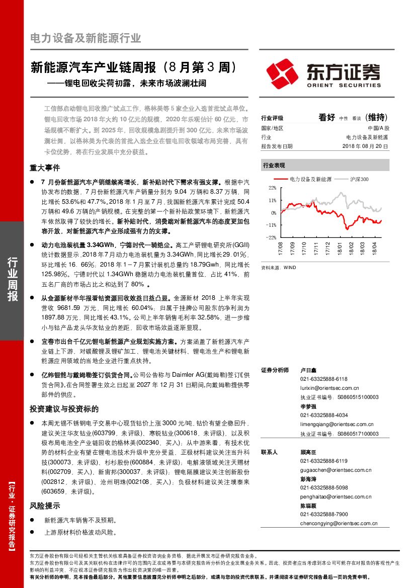 东方证券：新能源汽车产业链周报（8月第3周）：锂电回收尖荷初露，未来市场波澜壮阔