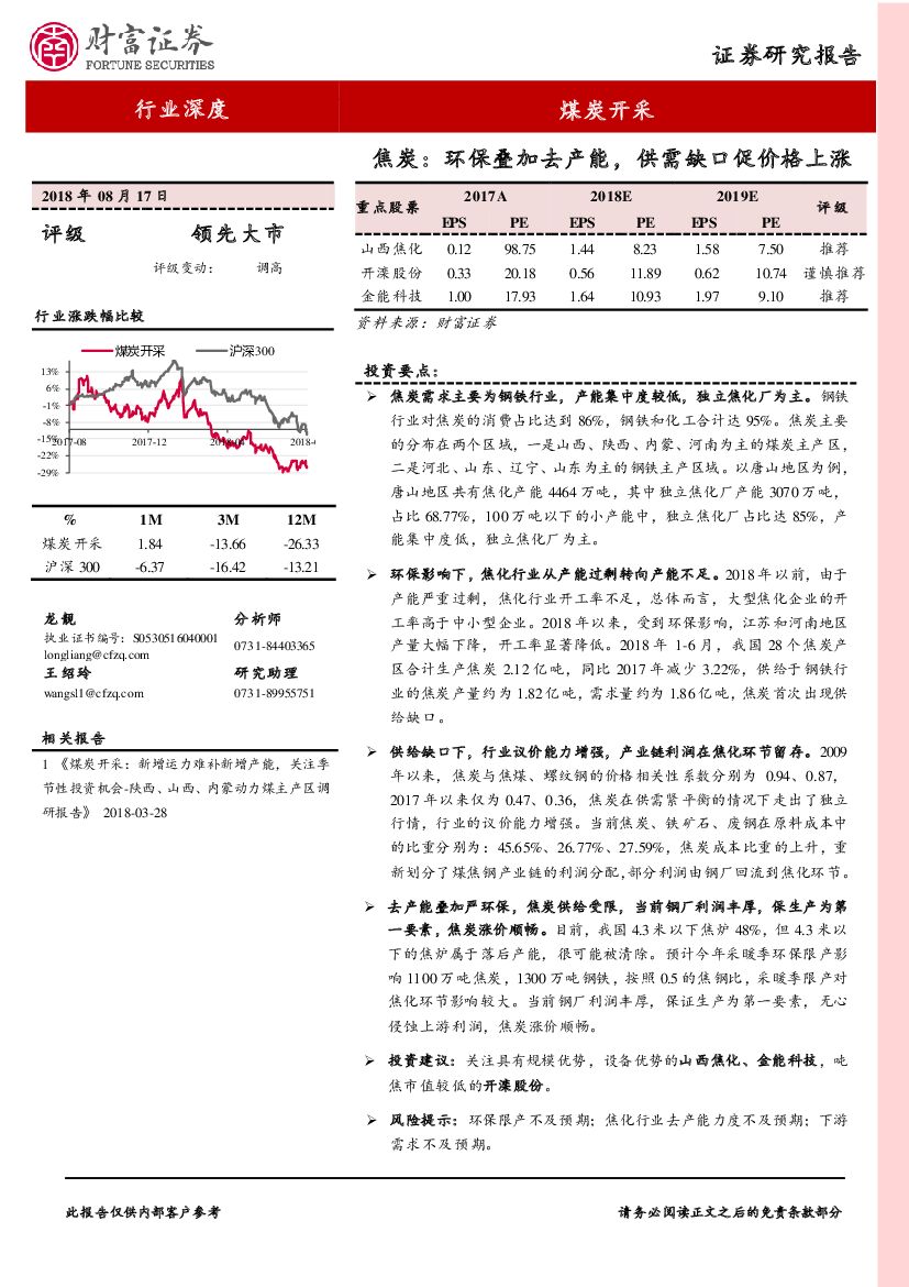 财富证券：煤炭开采行业深度：焦炭：环保叠加去产能，供需缺口促价格上涨