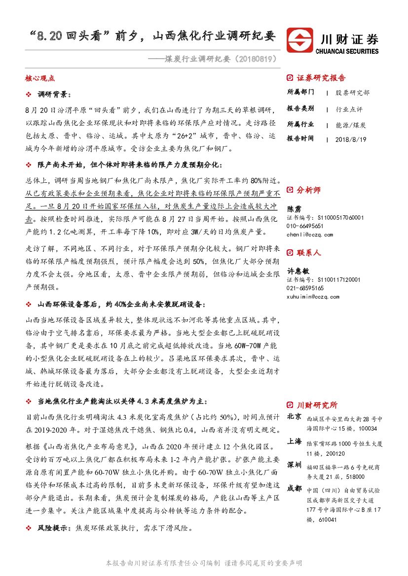 川财证券：煤炭行业调研纪要：“8.20回头看”前夕，山西焦化行业调研纪要