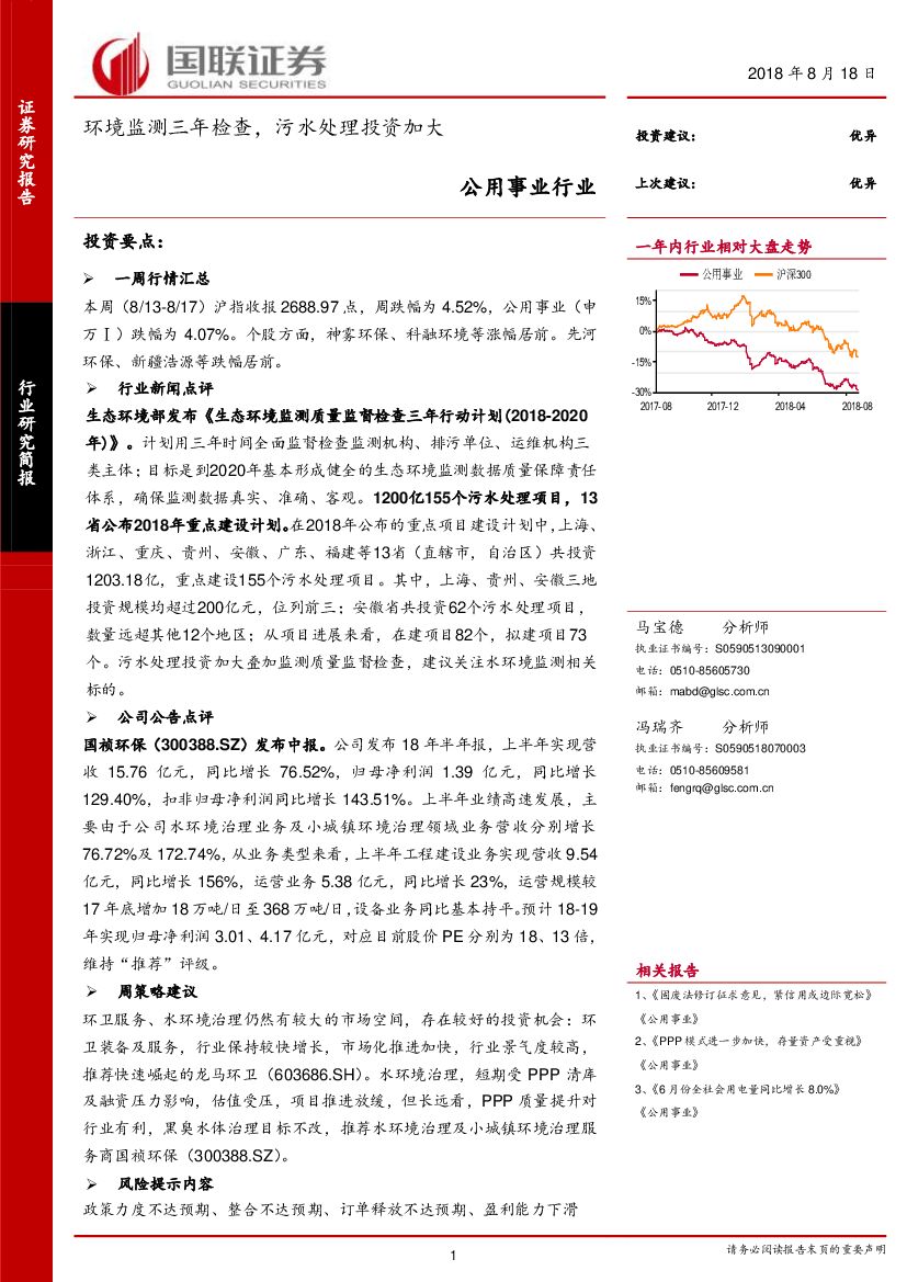 国联证券：公用事业行业：环境监测三年检查，污水处理投资加大