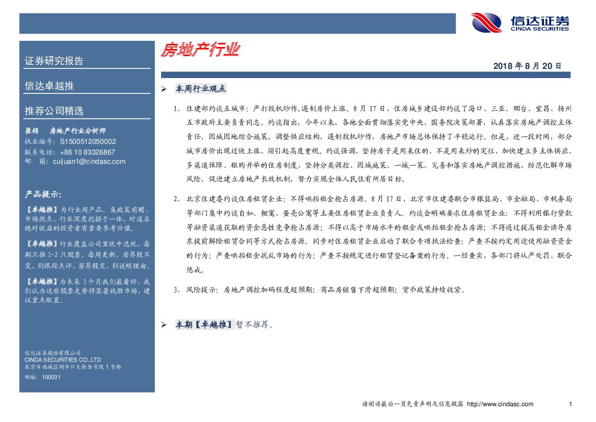 信达证券：卓越推：房地产行业