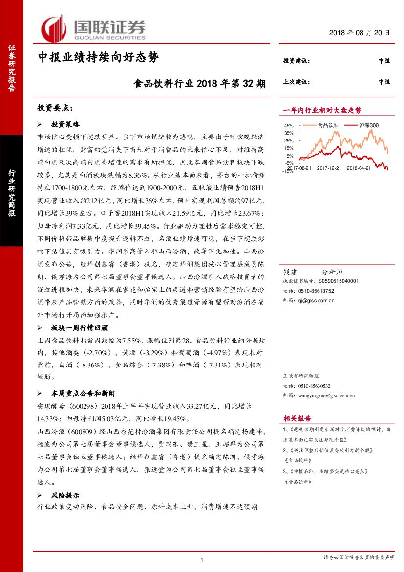 国联证券：食品饮料行业2018年第32期：中报业绩持续向好态势