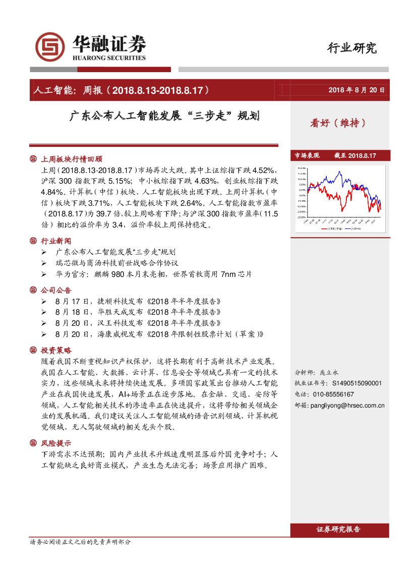 华融证券：<em>人工智能</em>周报：广东公布<em>人工智能</em>发展“三步走”规划 海报