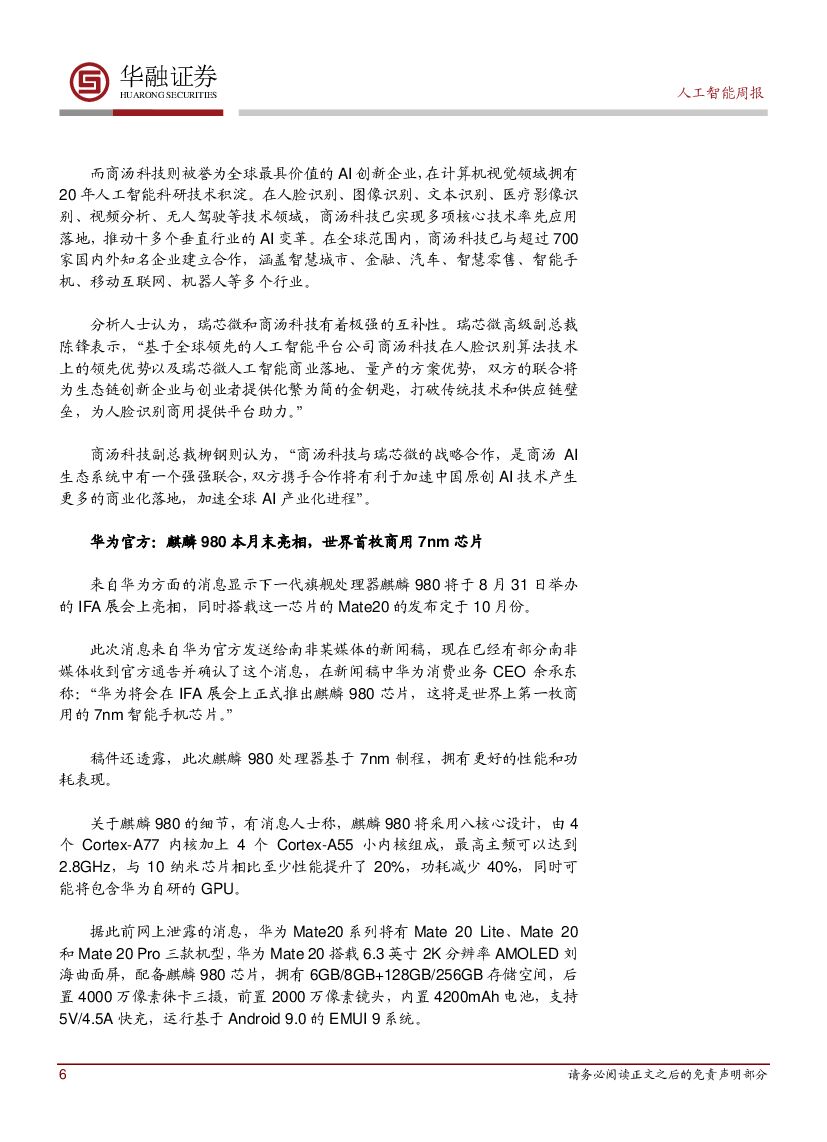 华融证券：人工智能周报：广东公布人工智能发展“三步走”规划_第6页