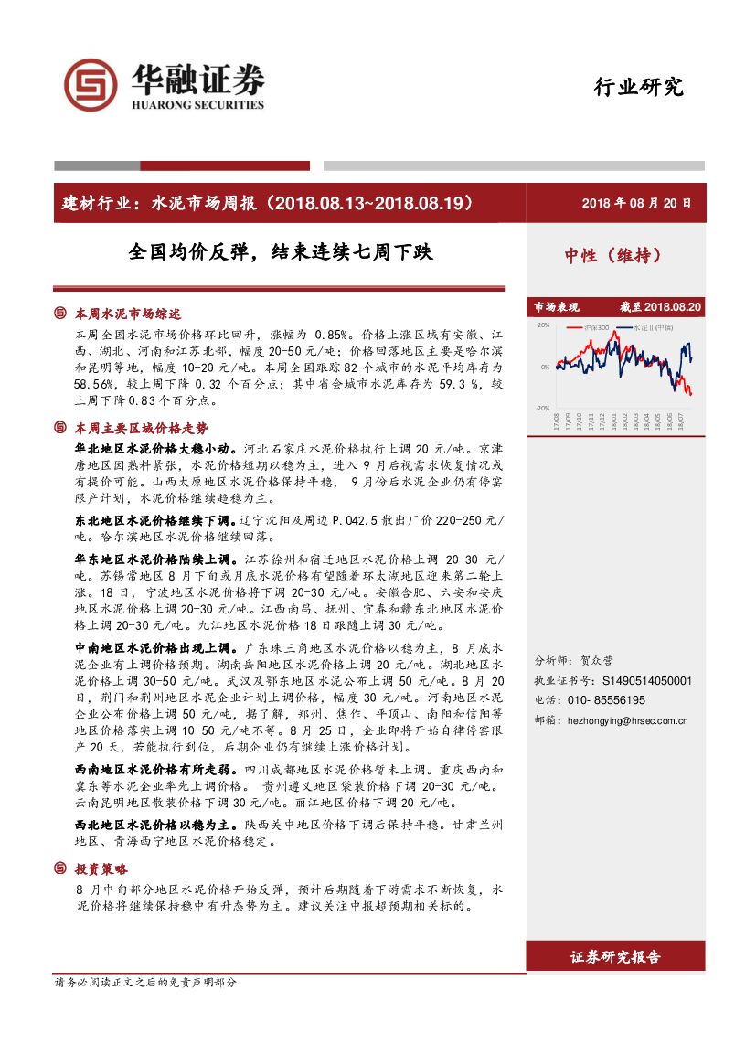 华融证券：建材行业：水泥市场周报：全国均价反弹，结束连续七周下跌