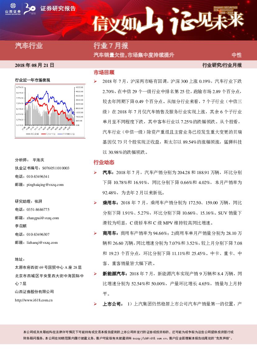 山西证券：汽车行业7月报：汽车销量欠佳，市场集中度持续提升