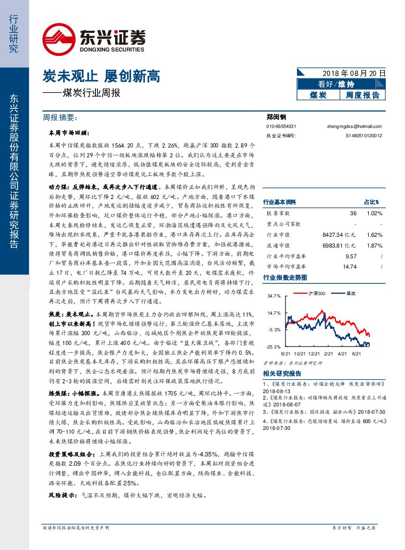 东兴证券：煤炭行业周报：炭未观止 屡创新高
