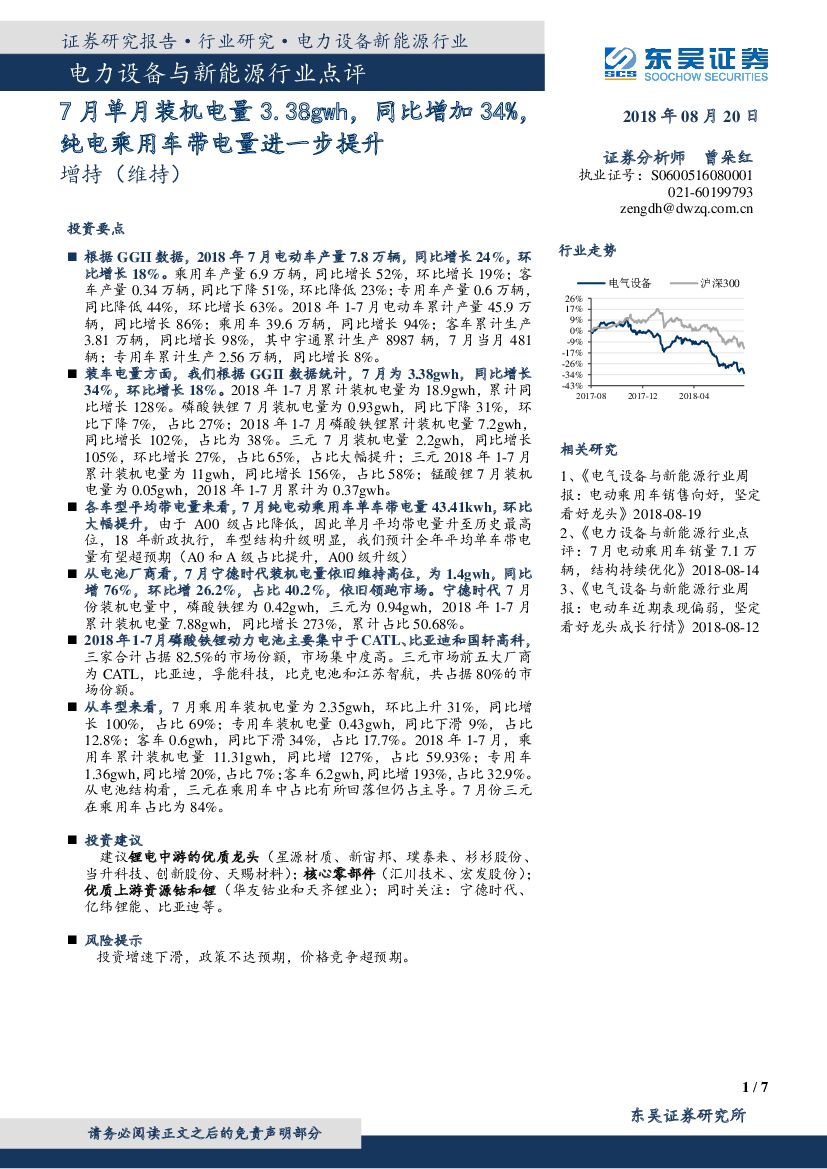 东吴证券：电力设备与新能源行业点评：7月单月装机电量3.38gwh，同比增加34%，纯电乘用车带电量进一步提升