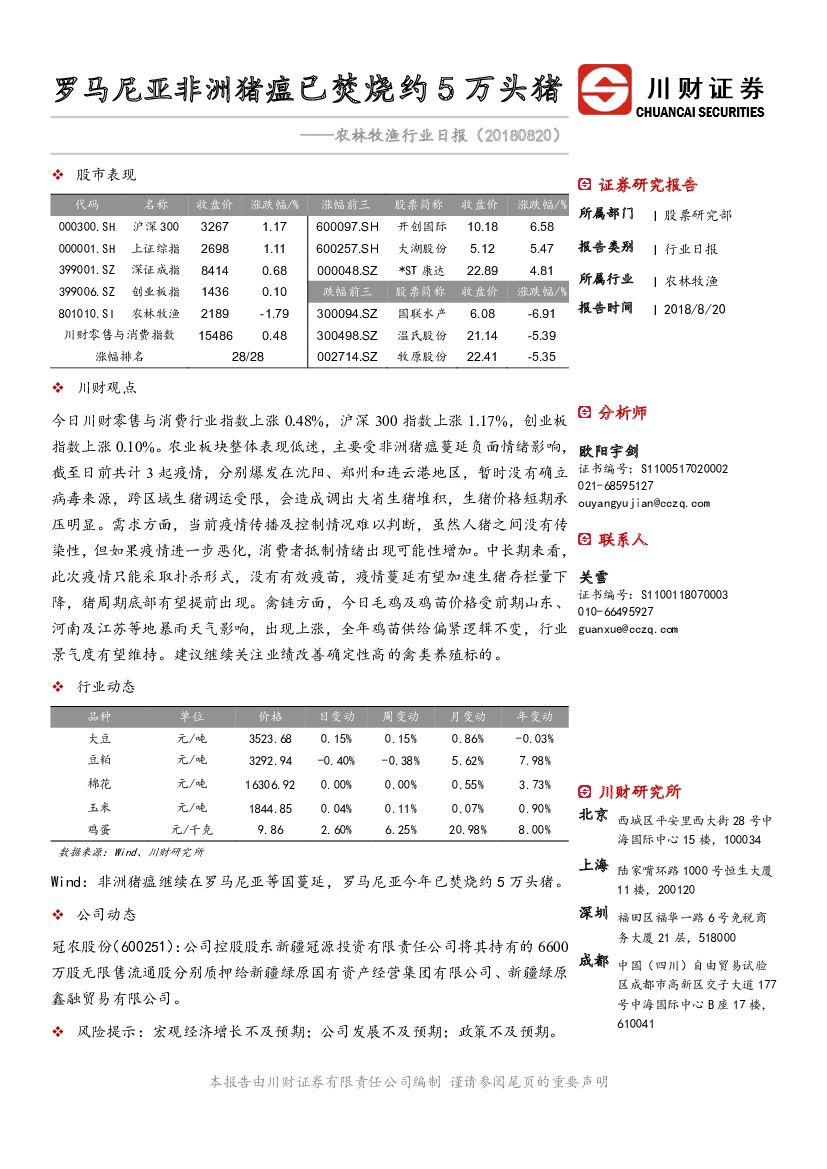 川财证券：农林牧渔行业日报：罗马尼亚非洲猪瘟已焚烧约5万头猪