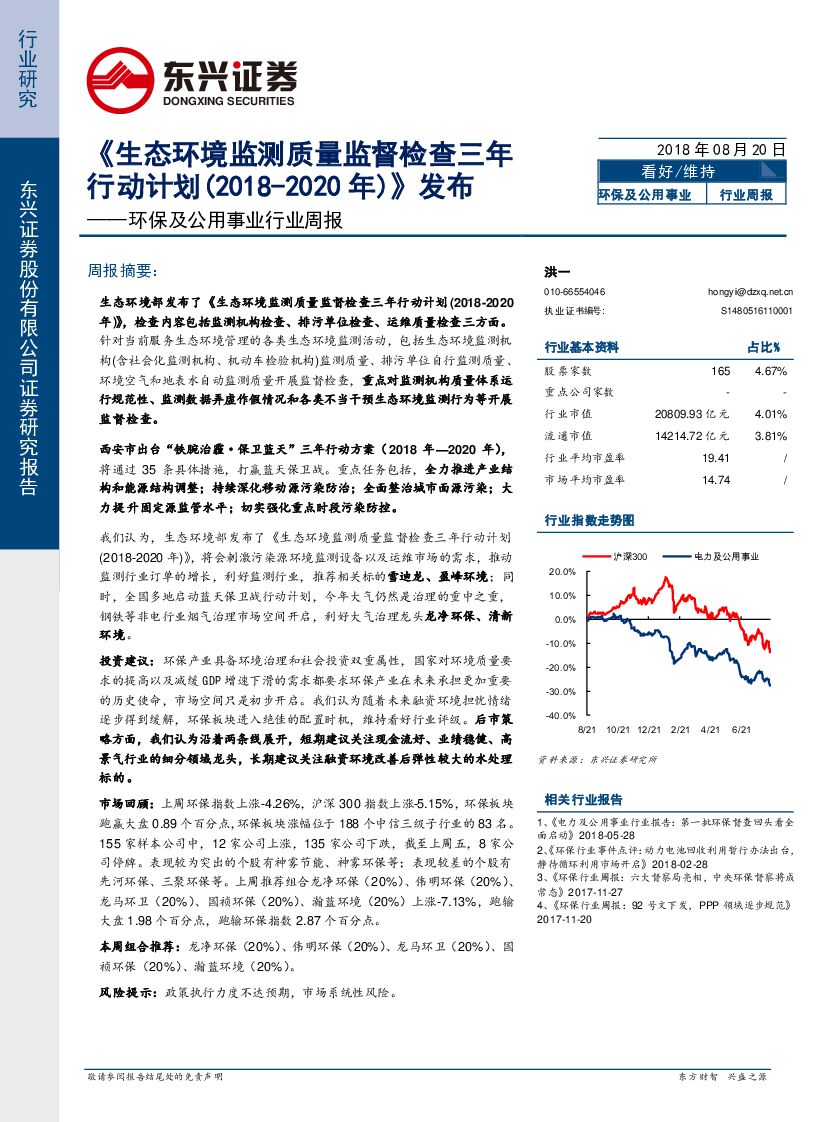 东兴证券：环保及公用事业行业周报：《生态环境监测质量监督检查三年行动计划（2018-2020年）》发布
