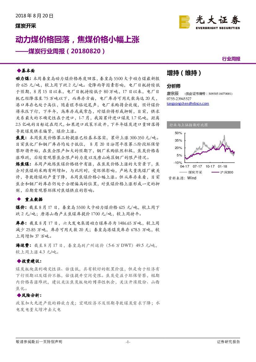 光大证券：煤炭行业周报：动力煤价格回落，焦煤价格小幅上涨