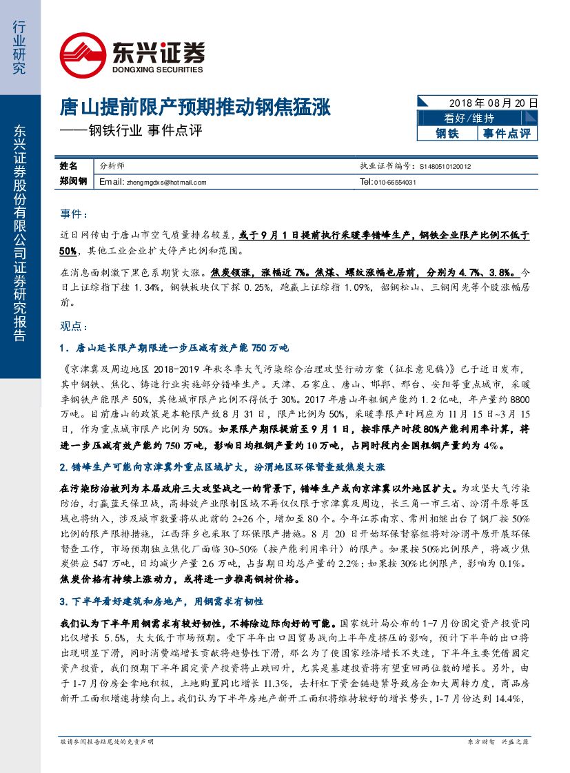东兴证券：钢铁行业事件点评：唐山提前限产预期推动钢焦猛涨