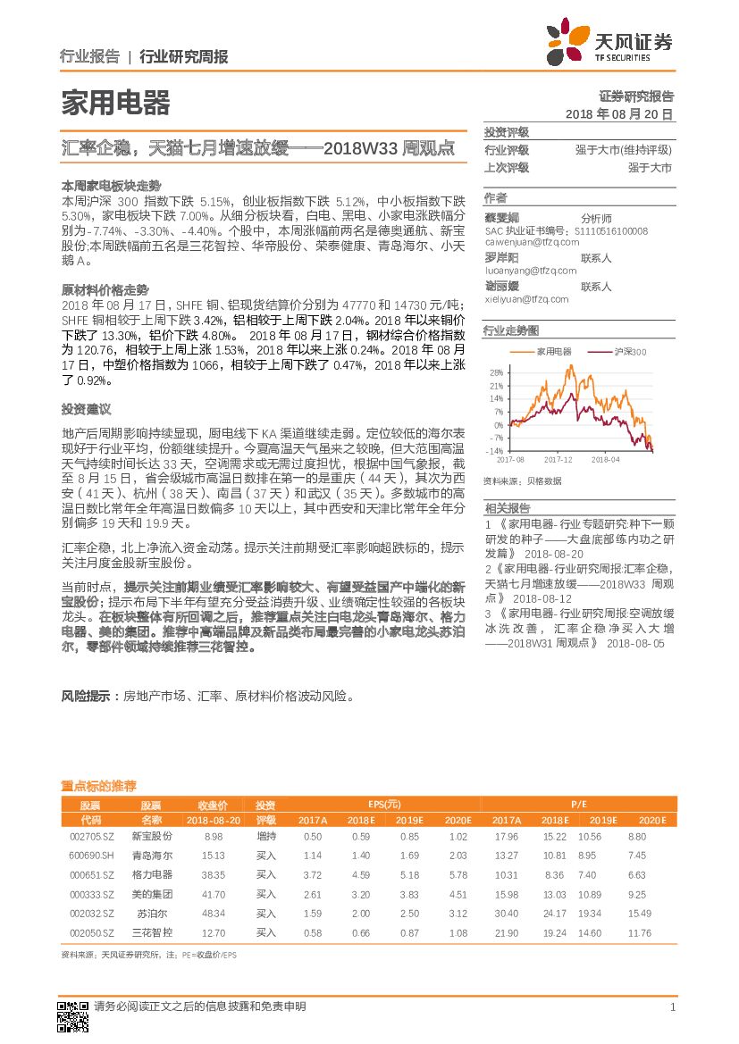 天风证券：家用电器2018W33周观点：汇率企稳，天猫七月增速放缓