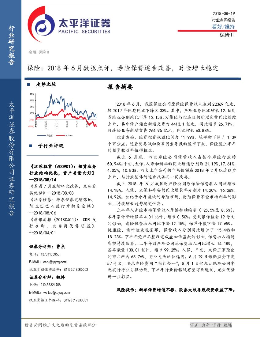 太平洋证券：保险：2018年6月数据点评，寿险保费逐步改善，财险增长稳定