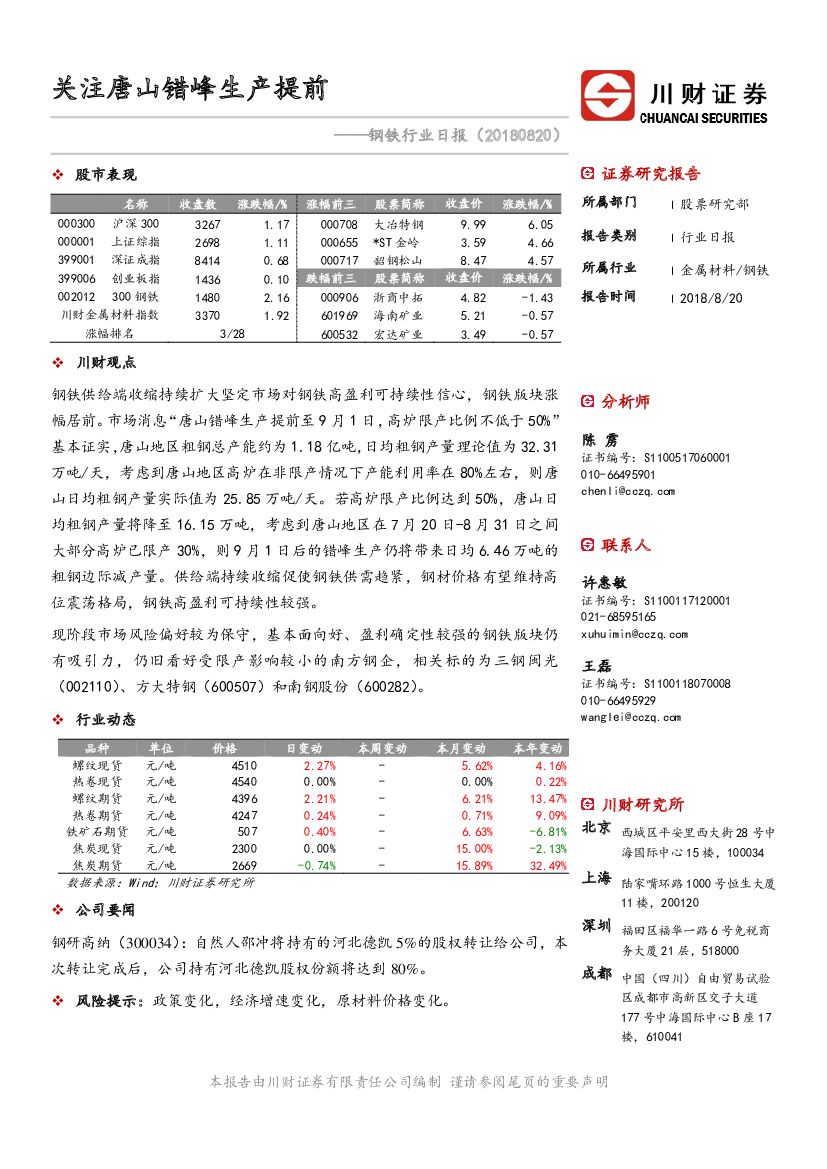 川财证券：钢铁行业日报：关注唐山错峰生产提前