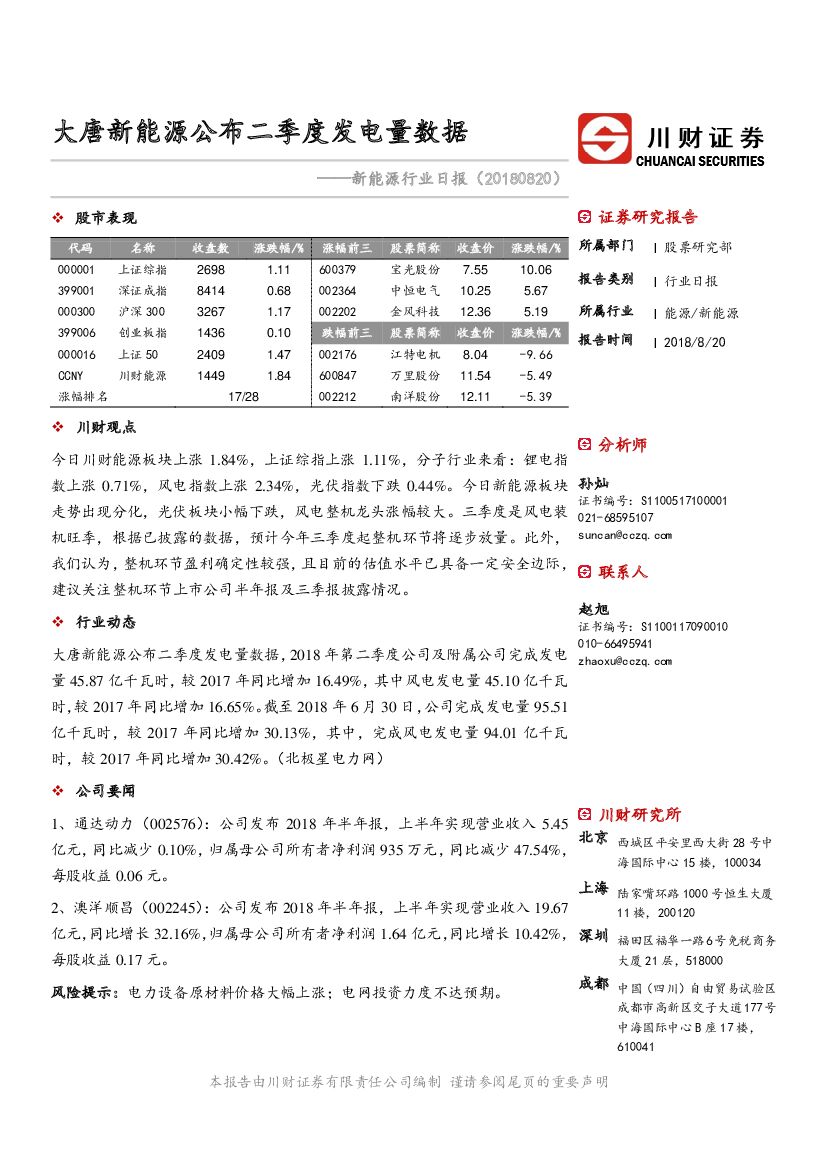 川财证券：新<em>能源</em>日报：大唐新<em>能源</em>公布二季度发电量数据 海报